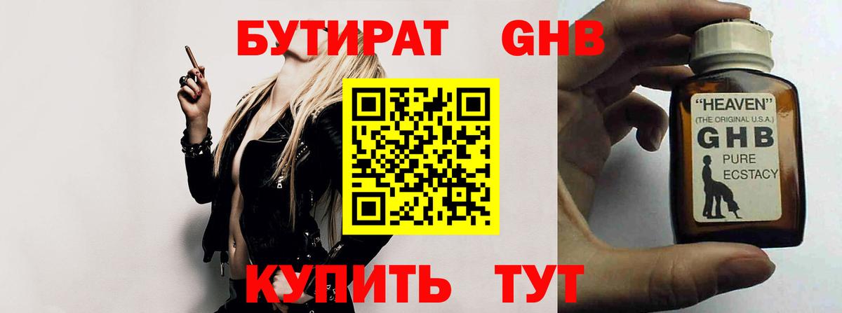 БУТИРАТ 1.4BDO Алейск